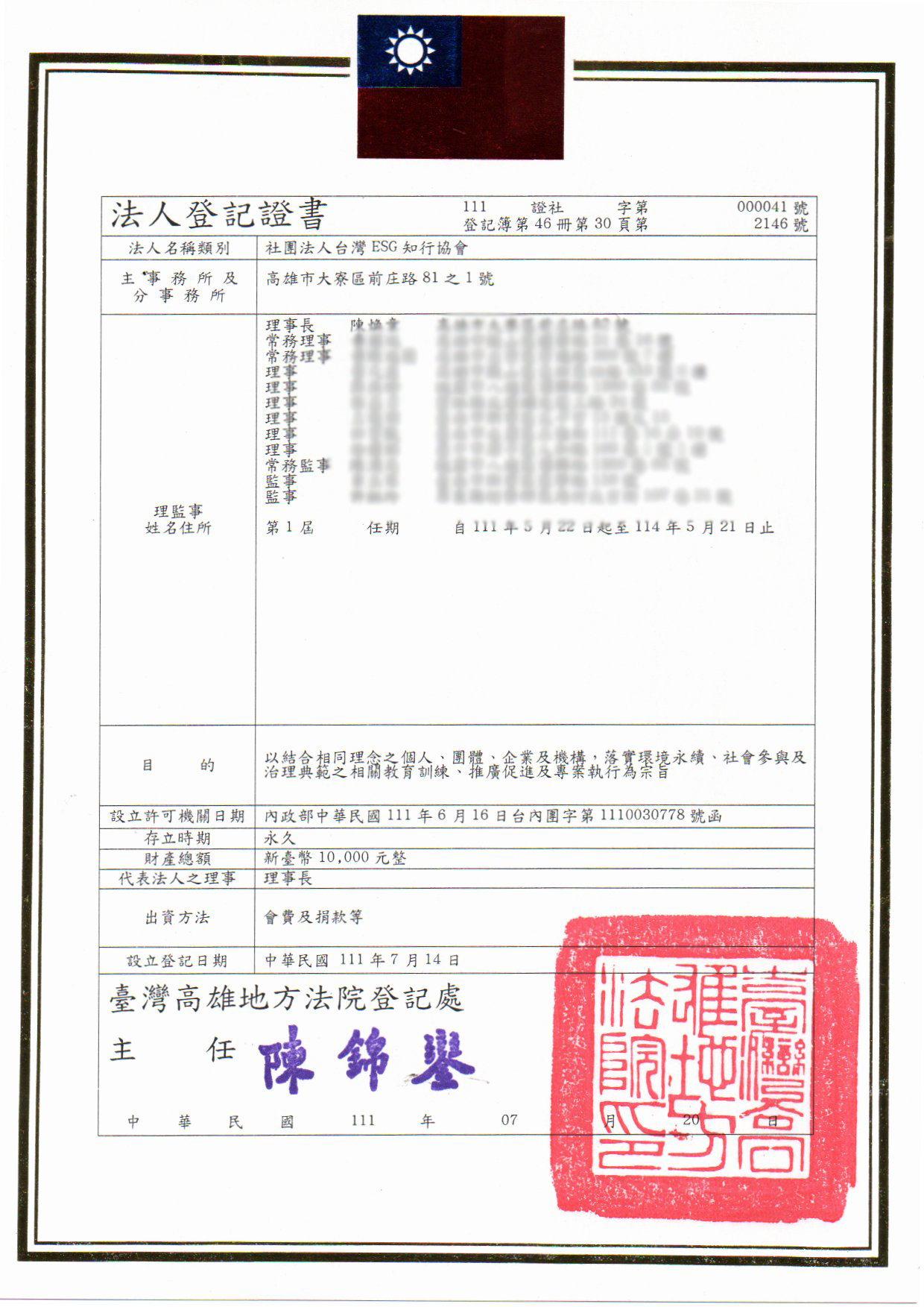 社團法人登記證書