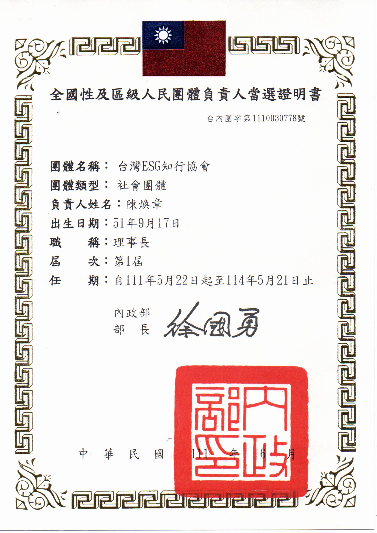 第1屆理事長當選證書